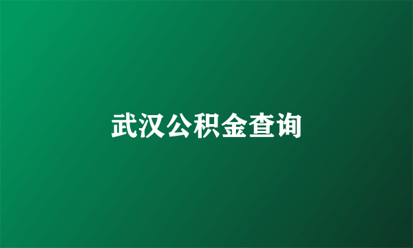 武汉公积金查询