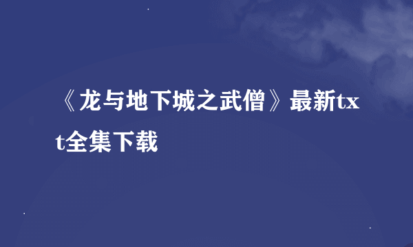 《龙与地下城之武僧》最新txt全集下载