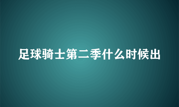 足球骑士第二季什么时候出