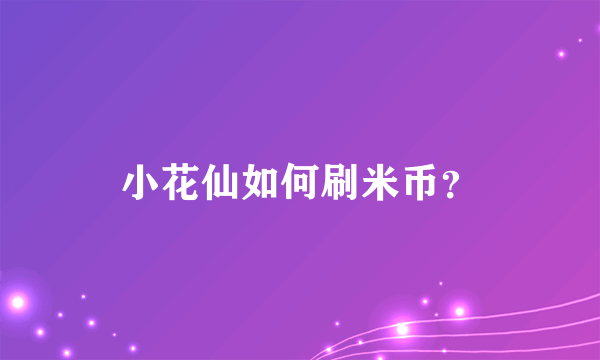 小花仙如何刷米币？