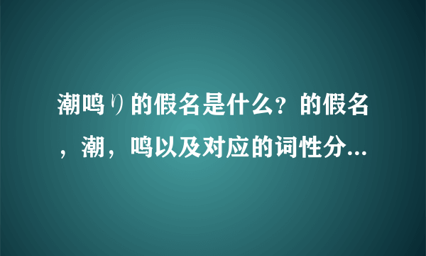 潮鸣り的假名是什么？的假名，潮，鸣以及对应的词性分别又是什么？请懂得人讲解一下这两个字