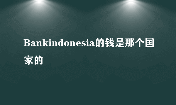 Bankindonesia的钱是那个国家的