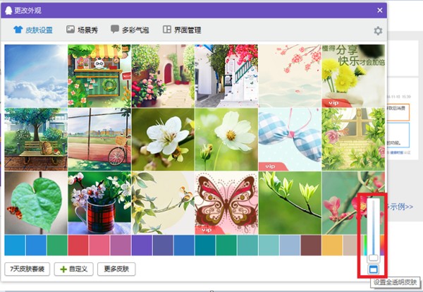 qq皮肤怎么设置透明度