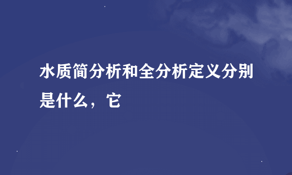 水质简分析和全分析定义分别是什么，它