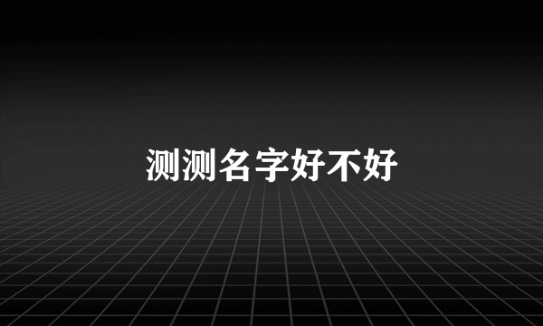 测测名字好不好