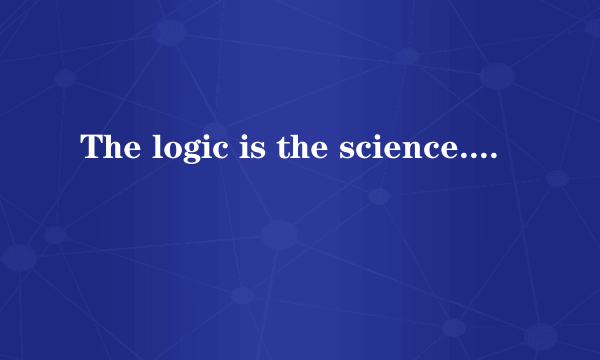 The logic is the science.还是Logic is the science. 哪个对呢?