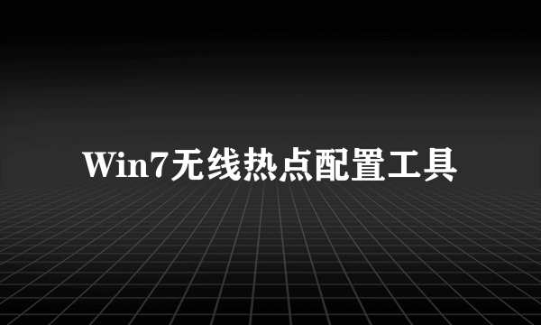 Win7无线热点配置工具