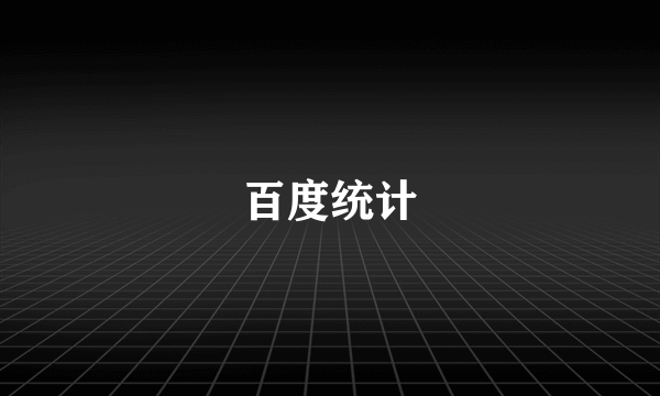 百度统计