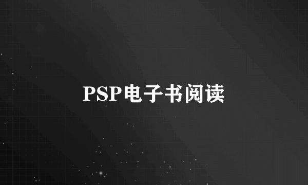 PSP电子书阅读