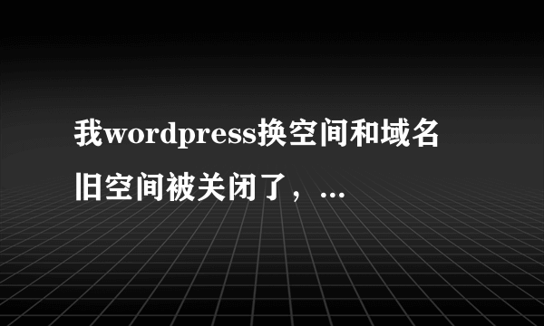 我wordpress换空间和域名 旧空间被关闭了，收录怎么办了？