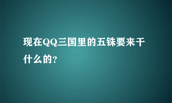 现在QQ三国里的五铢要来干什么的？