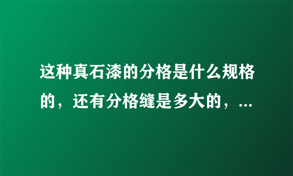 这种真石漆的分格是什么规格的，还有分格缝是多大的，有知道的师傅可以说一下吗？