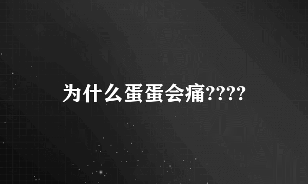 为什么蛋蛋会痛????