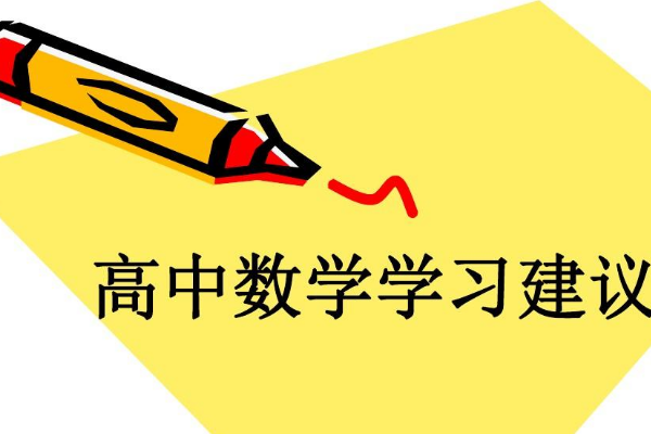 高中数学学习的一般顺序是什么 从必修一开始学 然后学必修几