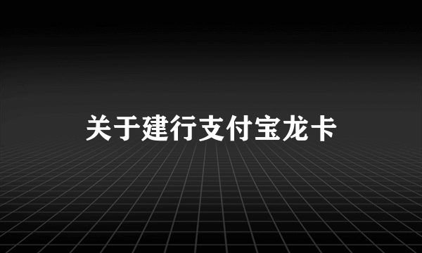 关于建行支付宝龙卡