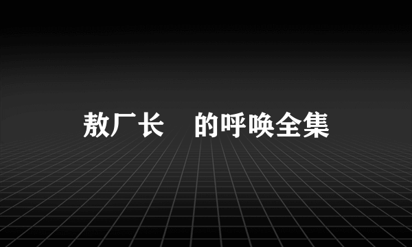 敖厂长囧的呼唤全集