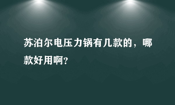 苏泊尔电压力锅有几款的，哪款好用啊？