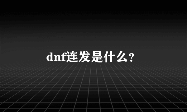 dnf连发是什么？