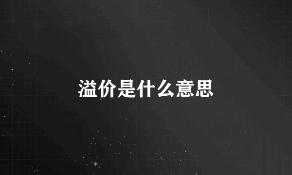 溢价是什么意思