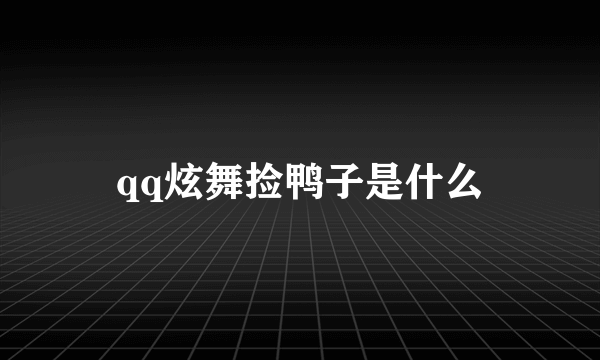 qq炫舞捡鸭子是什么