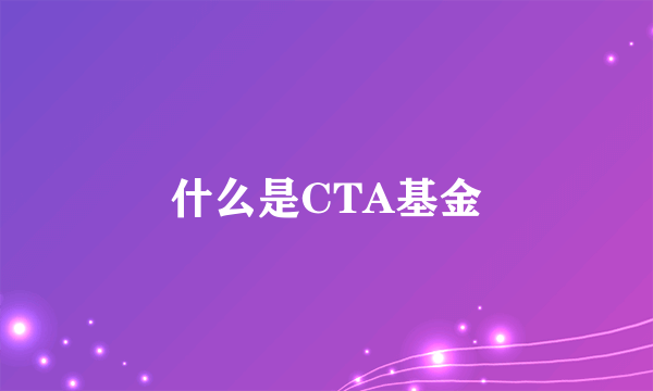 什么是CTA基金