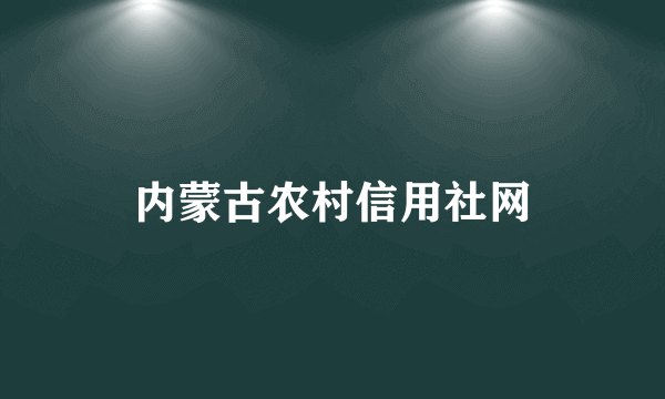 内蒙古农村信用社网