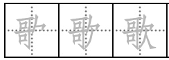 歌的笔顺是什么