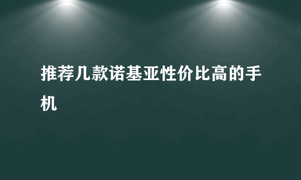 推荐几款诺基亚性价比高的手机