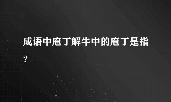 成语中庖丁解牛中的庖丁是指？