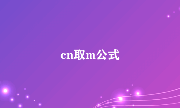 cn取m公式