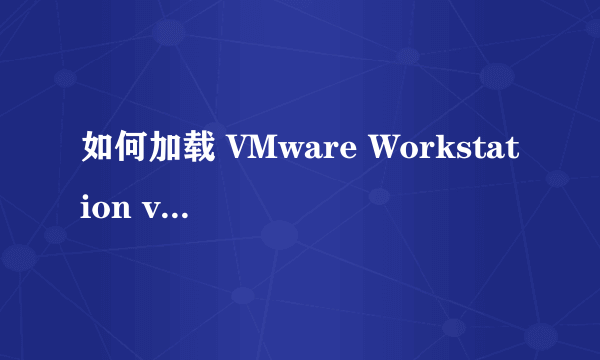 如何加载 VMware Workstation v8.0.1 加密过的虚拟磁盘文件