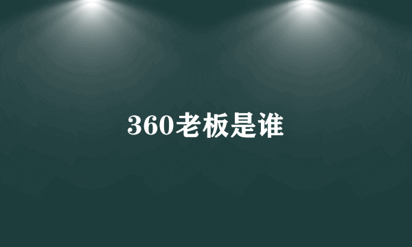 360老板是谁