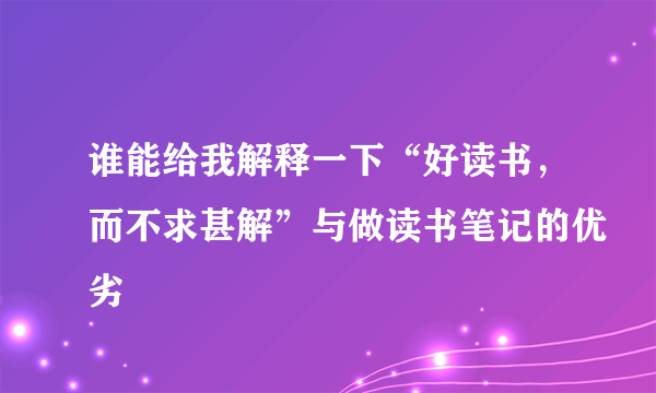 谁能给我解释一下“好读书，而不求甚解”与做读书笔记的优劣