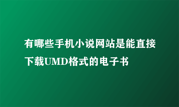 有哪些手机小说网站是能直接下载UMD格式的电子书