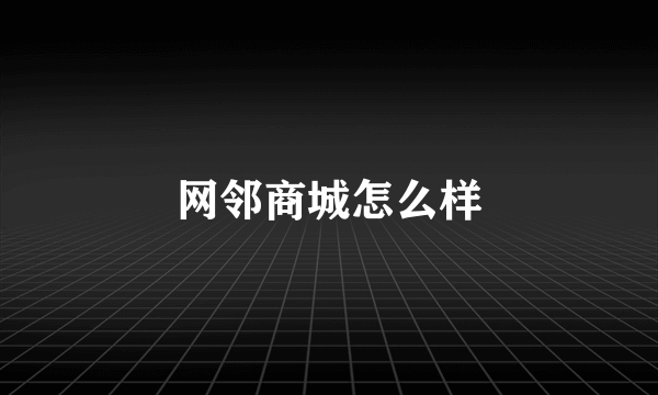 网邻商城怎么样