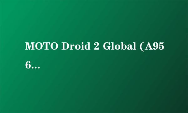 MOTO Droid 2 Global (A956)能刷机，但是卡刷机好了之后进不了系统，一直卡在开机画面。