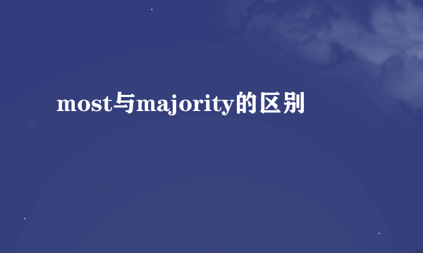 most与majority的区别