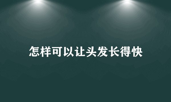 怎样可以让头发长得快