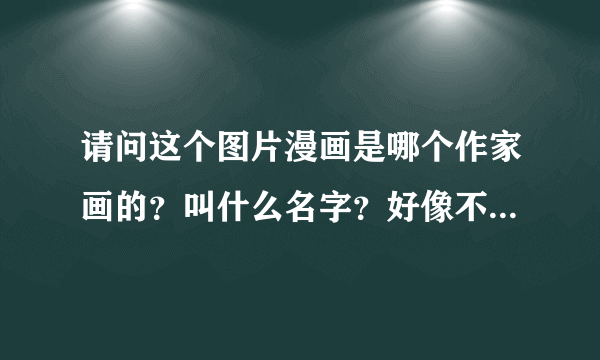 请问这个图片漫画是哪个作家画的？叫什么名字？好像不是牛轰轰系列的画阿？