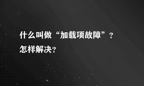 什么叫做“加载项故障”？ 怎样解决？