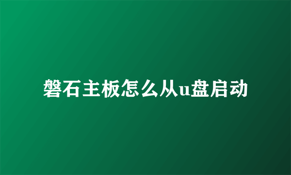 磐石主板怎么从u盘启动