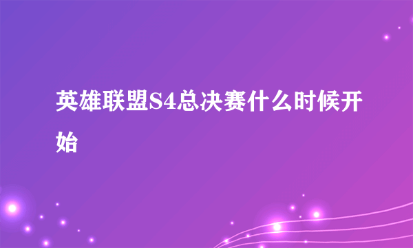 英雄联盟S4总决赛什么时候开始