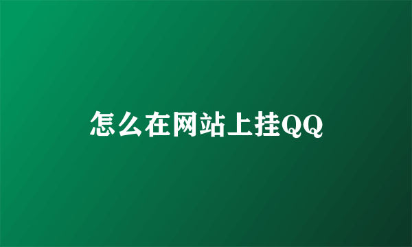 怎么在网站上挂QQ