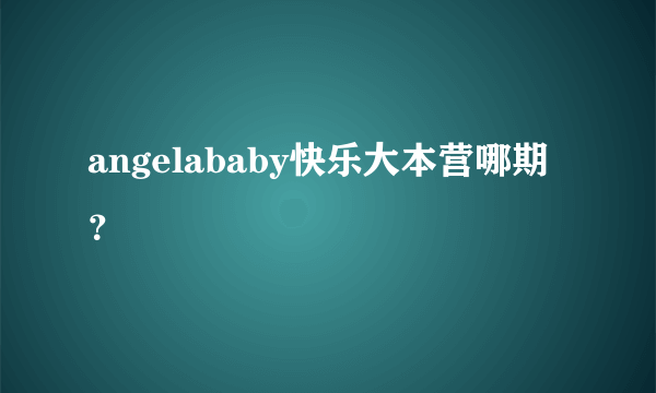 angelababy快乐大本营哪期？