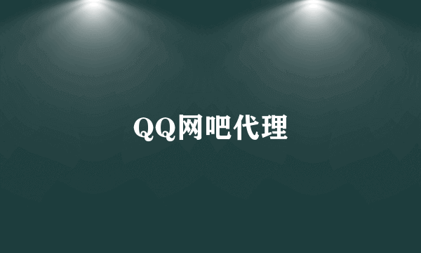 QQ网吧代理