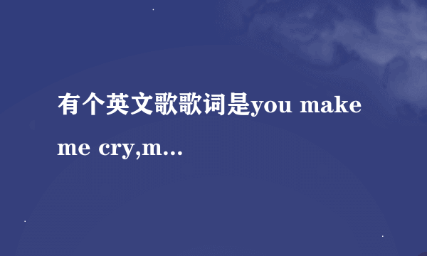 有个英文歌歌词是you make me cry,make me smile 是女孩唱的声音很轻，很温柔，是什么歌啊？