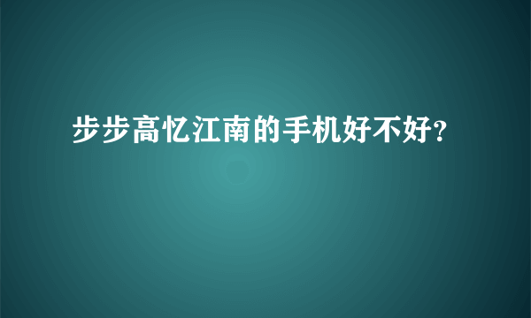 步步高忆江南的手机好不好？