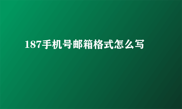 187手机号邮箱格式怎么写