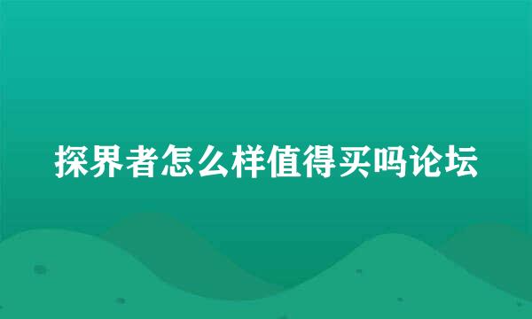 探界者怎么样值得买吗论坛