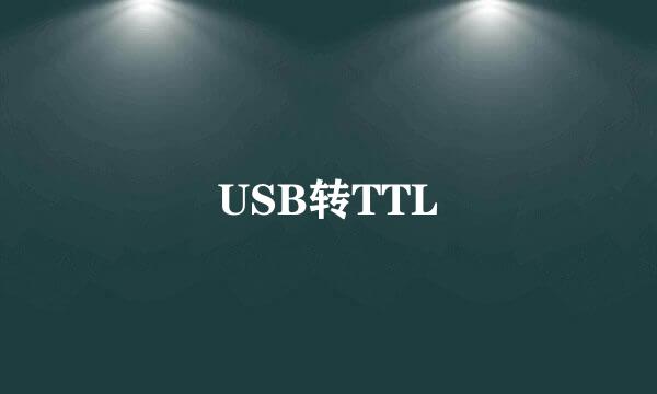 USB转TTL